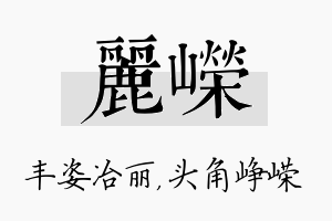 丽嵘名字的寓意及含义