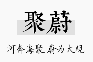 聚蔚名字的寓意及含义