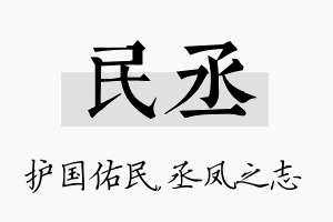 民丞名字的寓意及含义