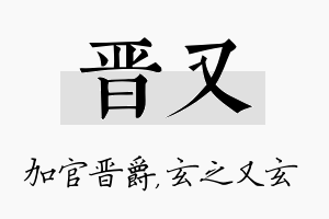 晋又名字的寓意及含义