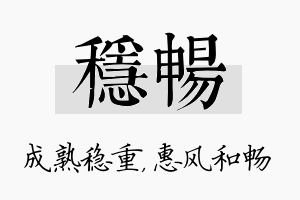 稳畅名字的寓意及含义