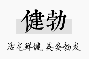 健勃名字的寓意及含义