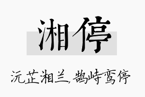 湘停名字的寓意及含义