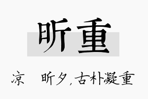 昕重名字的寓意及含义