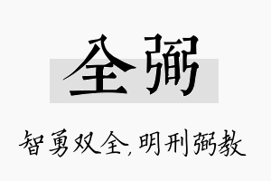 全弼名字的寓意及含义