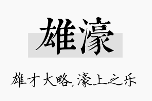 雄濠名字的寓意及含义