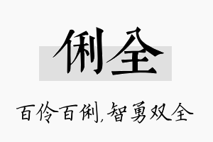 俐全名字的寓意及含义