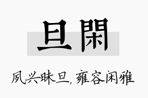 旦闲名字的寓意及含义