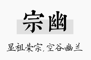 宗幽名字的寓意及含义