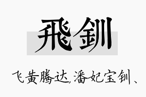 飞钏名字的寓意及含义