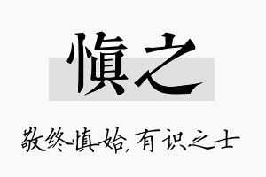 慎之名字的寓意及含义