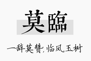 莫临名字的寓意及含义