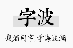 字波名字的寓意及含义