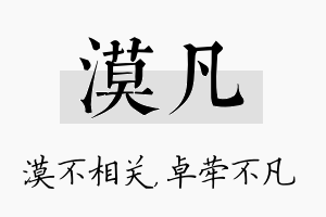 漠凡名字的寓意及含义