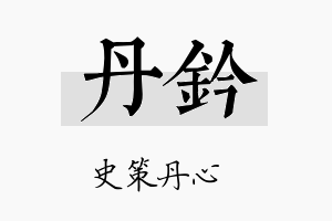 丹钤名字的寓意及含义