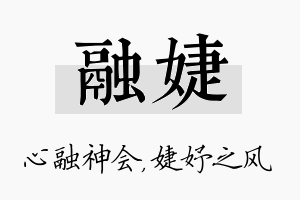 融婕名字的寓意及含义