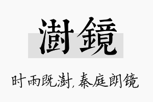 澍镜名字的寓意及含义