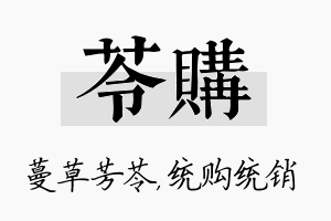 苓购名字的寓意及含义