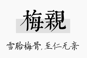 梅亲名字的寓意及含义