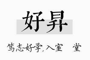 好昇名字的寓意及含义