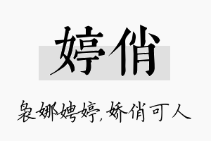 婷俏名字的寓意及含义