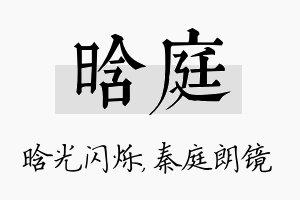 晗庭名字的寓意及含义