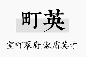 町英名字的寓意及含义