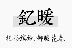 钇暖名字的寓意及含义