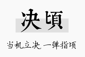 决顷名字的寓意及含义