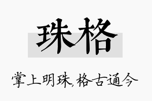 珠格名字的寓意及含义