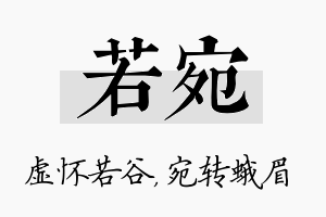 若宛名字的寓意及含义