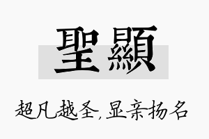 圣显名字的寓意及含义