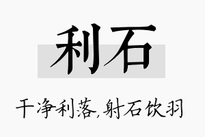 利石名字的寓意及含义