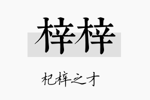 梓梓名字的寓意及含义