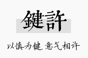 键许名字的寓意及含义