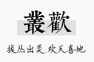 丛欢名字的寓意及含义