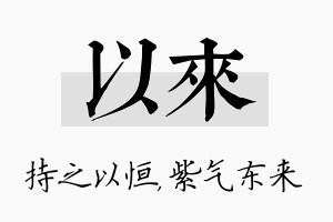 以来名字的寓意及含义