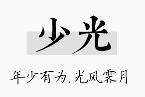 少光名字的寓意及含义