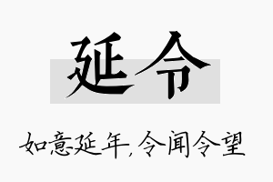 延令名字的寓意及含义