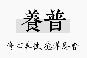 养普名字的寓意及含义