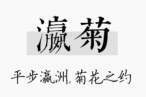 瀛菊名字的寓意及含义