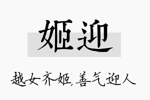 姬迎名字的寓意及含义