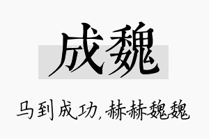 成魏名字的寓意及含义