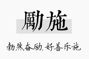 励施名字的寓意及含义