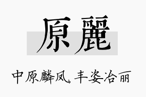 原丽名字的寓意及含义