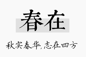 春在名字的寓意及含义