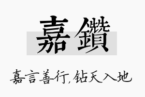 嘉钻名字的寓意及含义