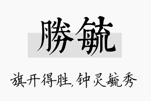 胜毓名字的寓意及含义