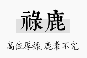 禄鹿名字的寓意及含义