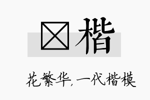 玚楷名字的寓意及含义